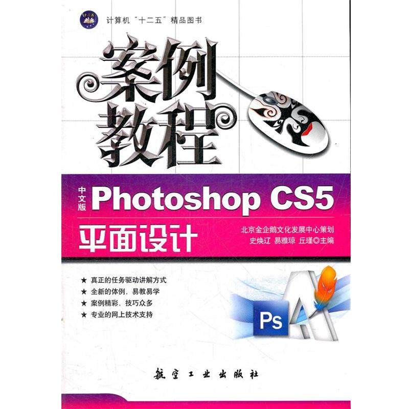 【正版包邮】 案例教程:中文版Photoshop CS5平面设计 主编史焕辽, 易雅琼, 丘瑾