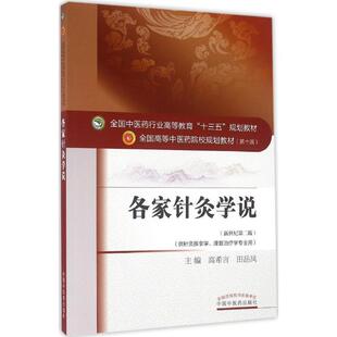 【正版包邮】 各家针灸学说 高希言,田岳凤 主编 中国中医药出版社