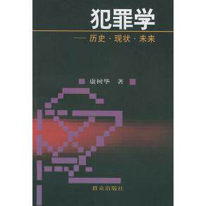 【正版包邮】 犯罪学：历史·现状·未来 康树华 群众出版社