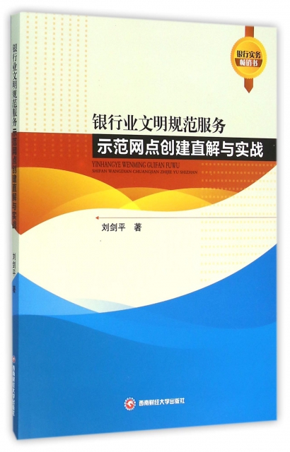 【正版包邮】 银行业文明规范服务示范网点创建直解与实战 刘剑平 西南财大 书籍/杂志/报纸 管理其它 原图主图