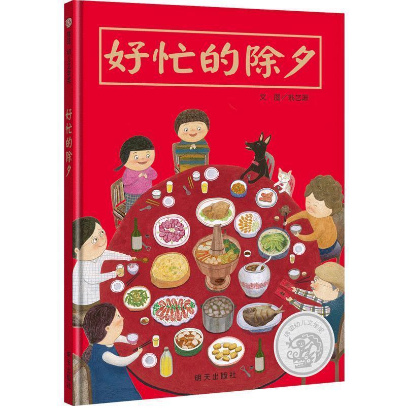 【正版包邮】 信谊幼儿文学奖-好忙的除夕 翁艺珊 明天出版社