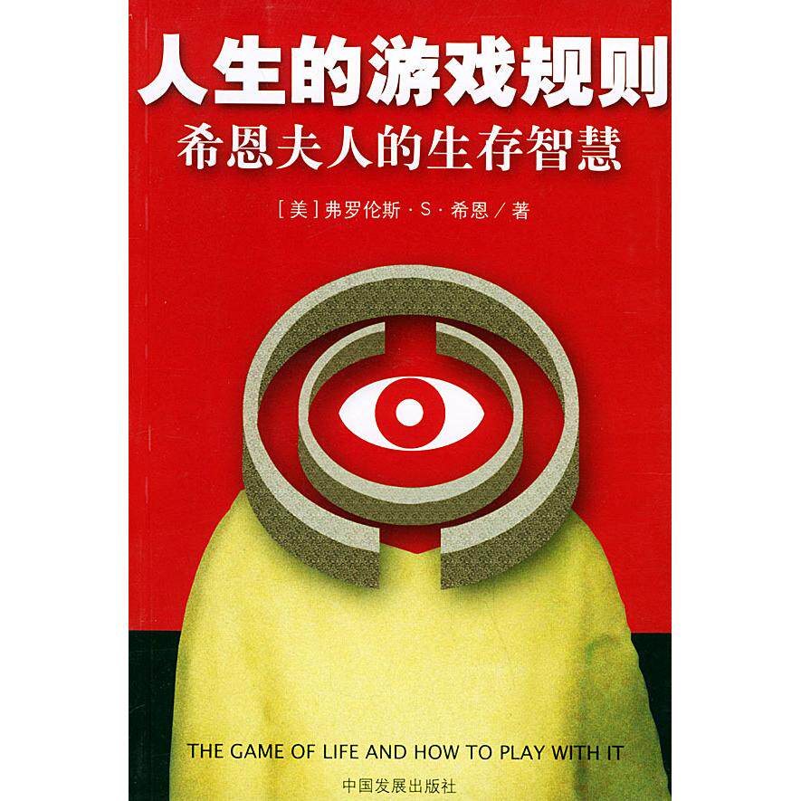 【正版包邮】 人生的游戏规则：希恩夫人的生存智慧 （美）希恩 薛杰 中国发展出版社图片