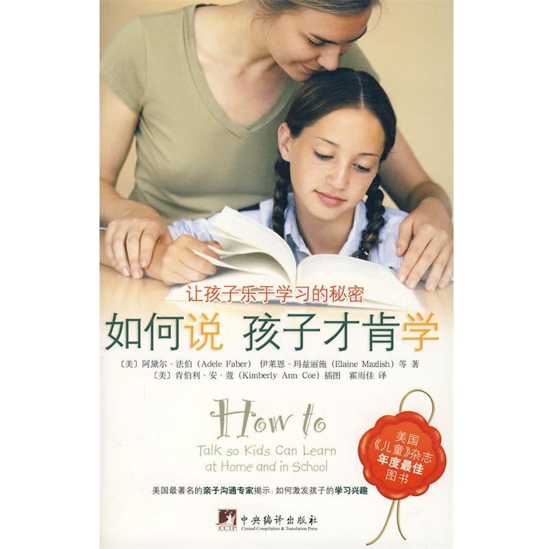 【正版包邮】 如何说孩子才肯学 (美)法伯 等著,霍雨佳 译 中央编译出版社