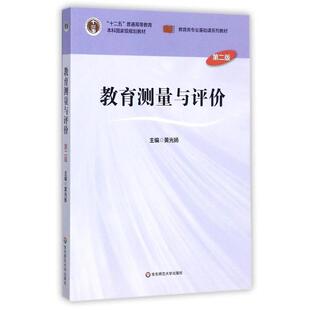 正版 华东师范大学出版 包邮 黄光扬 社 教育测量与评价
