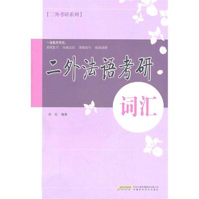 【正版包邮】 二外法语考研词汇 肖红 安徽科学技术出版社