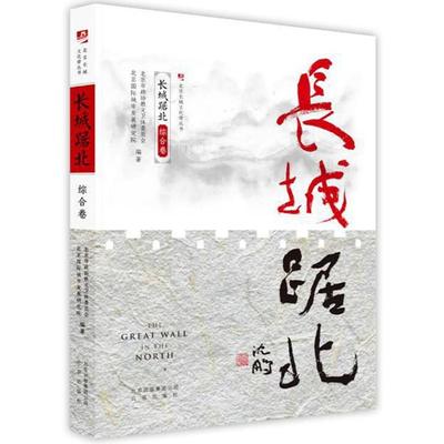 【正版包邮】 长城踞北:综合卷/北京长城文化带丛书 北京市政协教文卫体委员会 北京美术摄影出版社