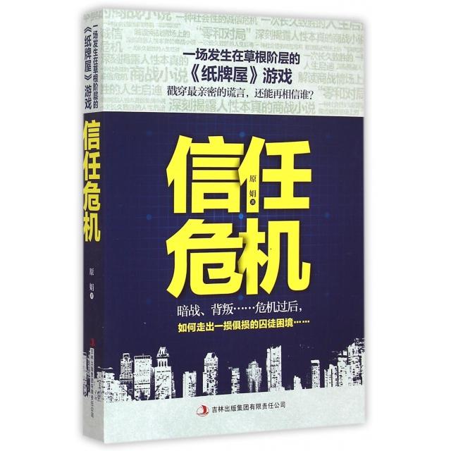 【正版包邮】 信任危机 原娟 吉林出版集团