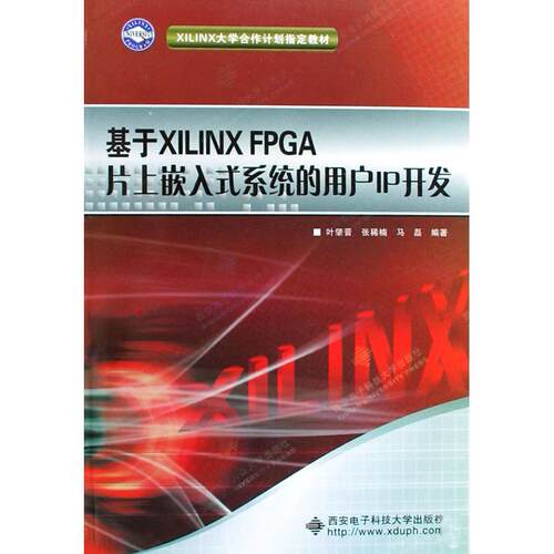 【正版包邮】 基于XILINXFPGA片上嵌入式系统的用户IP开发 叶肇 西安电子科技大学出版社