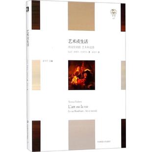 艺术或生活 茨维坦·托多罗夫著 俞佳乐 华东师范大学出版 包邮 译 社 正版