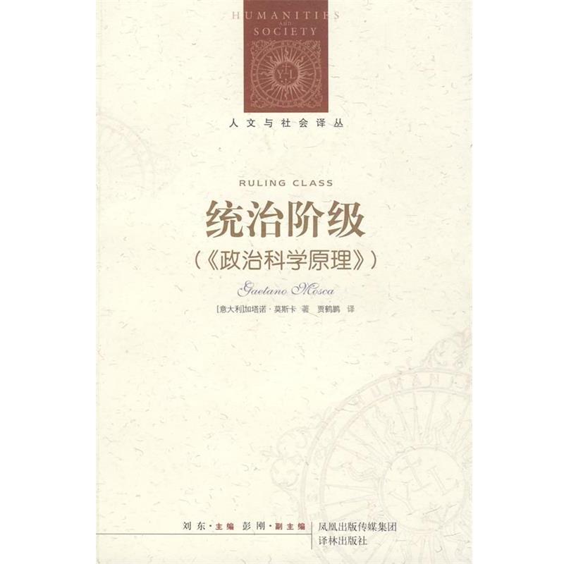 【正版包邮】 统治阶级 (意)莫斯卡(Mosca,G.)　著,贾鹤鹏　译 译林出版社