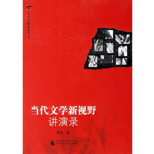 当代文学新视野讲演录 包邮 樊星 著 社 广西师范大学出版 正版