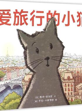 【正版包邮】 爱旅行的小猫 (美)凯特·班克斯(Kate Banks) 文,(美)劳伦·卡斯蒂略(Lauren Castillo) 图,大麦 译 二十一世纪出版