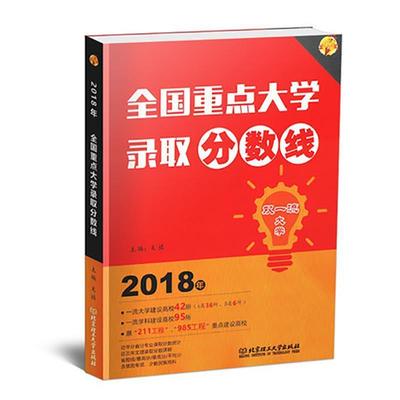 【正版包邮】 2018年 全国重点大学录取分数线 文祺 北京理工大学出版社