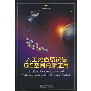 人工免疫系统与GIS空间分析应用 包邮 梁勤欧 著 社 武汉大学出版 正版