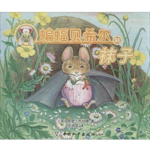 【正版包邮】 蝙蝠贝希尔的袜子  中国和平出版社