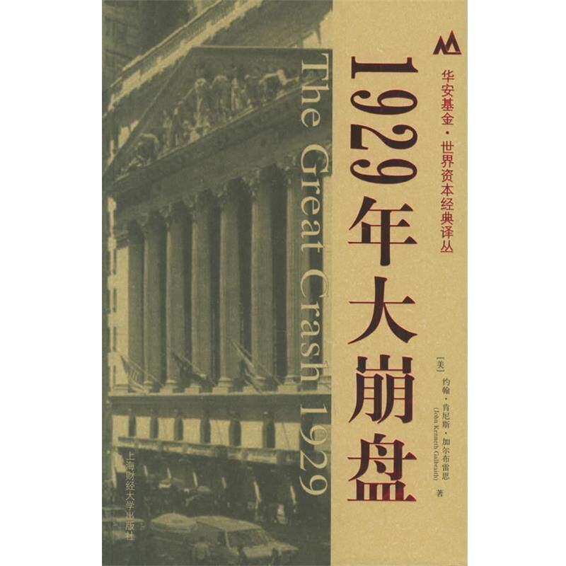【正版包邮】 1929年大崩盘 (美)约翰·肯尼斯·加尔布雷思(John Kenneth Galbraith) 著,沈国华 译 上海财经大学出版社