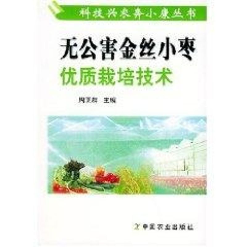 【正版包邮】 无公害金丝小枣优质栽培技术//科技兴农奔小康丛书 周正群 著作 中国农业出版社