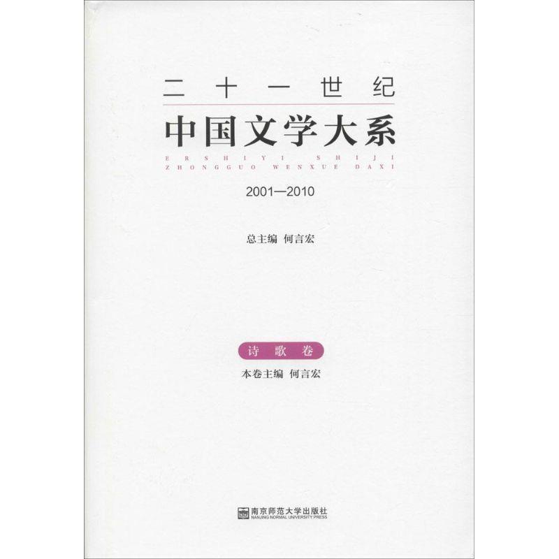 【正版包邮】 二十一世纪中国文学大系 何言宏 编 南京师范大学出版社