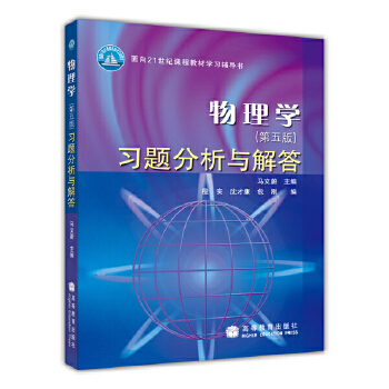 【正版包邮】物理学习题分析与解答 马文蔚 主编,殷实 等编 高等教育出版社