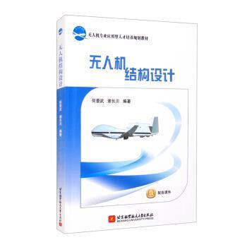 【正版包邮】 无人机结构设计 何景武,谢长川 著 北京航空航天大学出版社