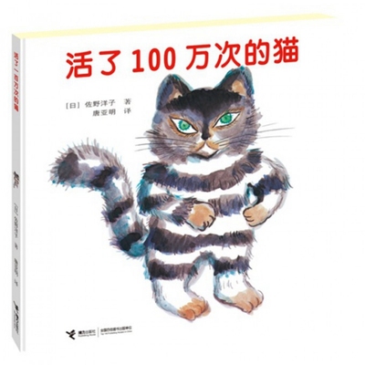 【正版包邮】 活了100万次的猫(精) (日)佐野洋子|译者:唐亚明 接力
