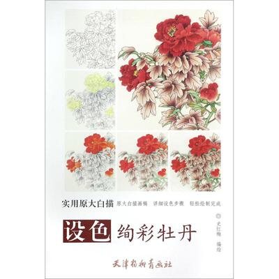 【正版包邮】 设色绚彩牡丹 史红梅 编绘 天津杨柳青画社