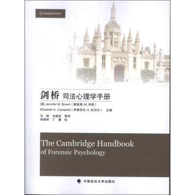 【正版包邮】 剑桥司法心理学手册 [英]詹妮弗·M.布朗 著作 马皑 等 译者 中国政法大学出版社