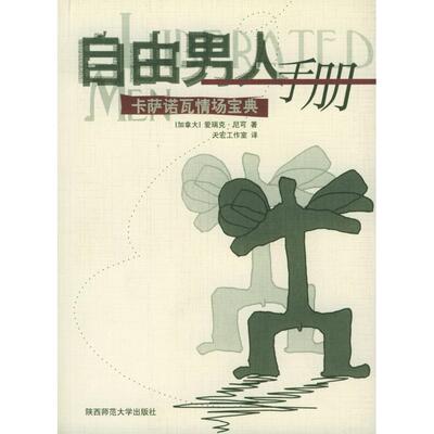 【正版包邮】 自由男人手册——卡萨诺瓦情场宝典 （加拿大）爱瑞克·尼可 天宏工作室 陕西师范大学出版社