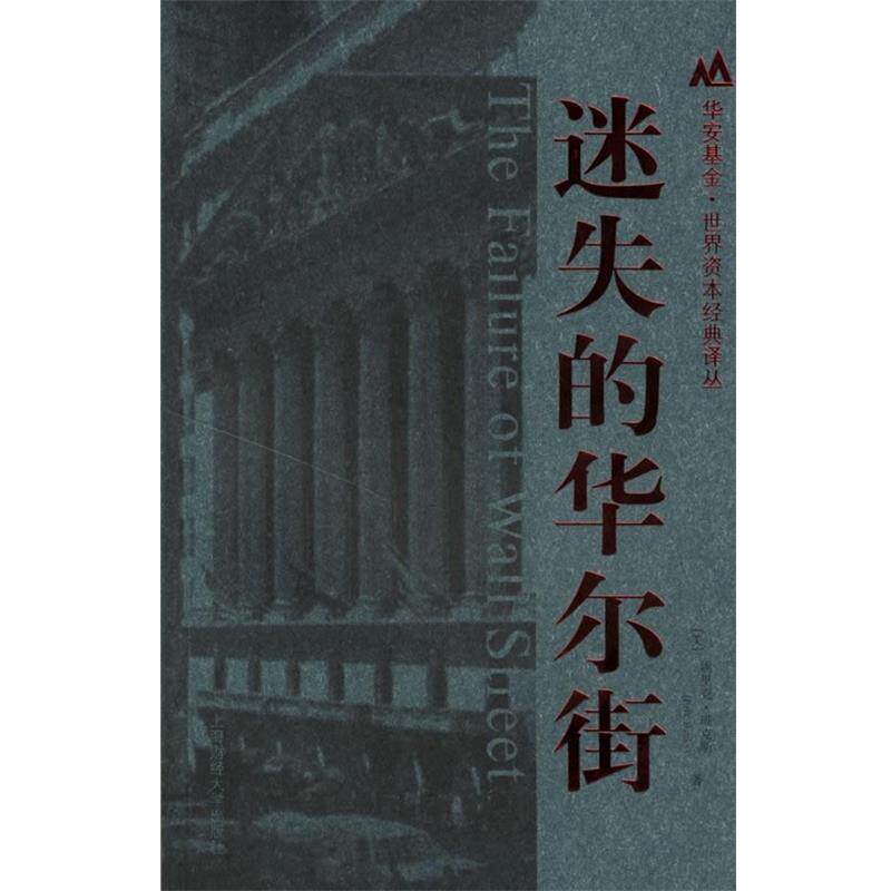 【正版包邮】 迷失的华尔街 [美] 埃里克·班克斯 著,彭立志 译 上海财经大学出版社