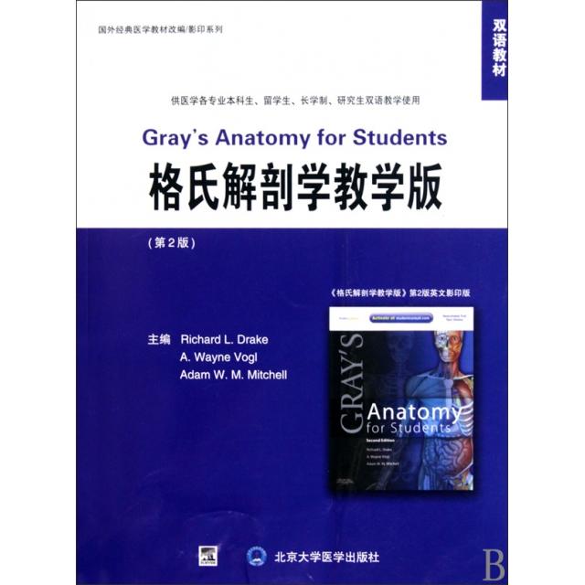 【正版包邮】 格氏解剖学教学版(第2版供医学各专业本科生留学生长学制研究生双语教学使用)/国外经典医学教材改编影印系列图片