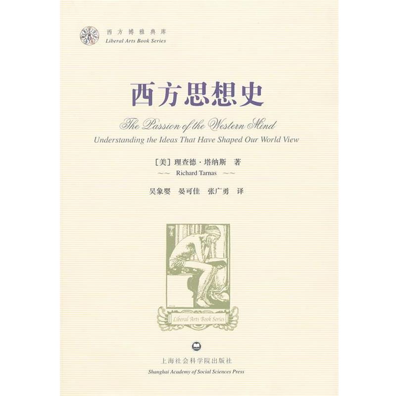 【正版包邮】 西方思想史-西方博雅典库 理查德·塔纳斯(Richard Tarnas) 上海社会科学院出版社有限公司