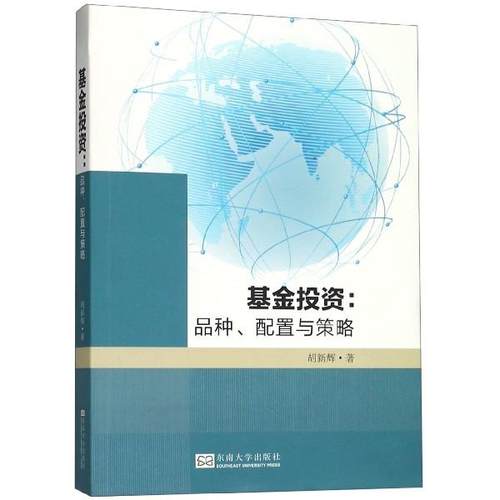【正版包邮】 基金投资:品种、配置与策略 胡新辉 东南大学出版社