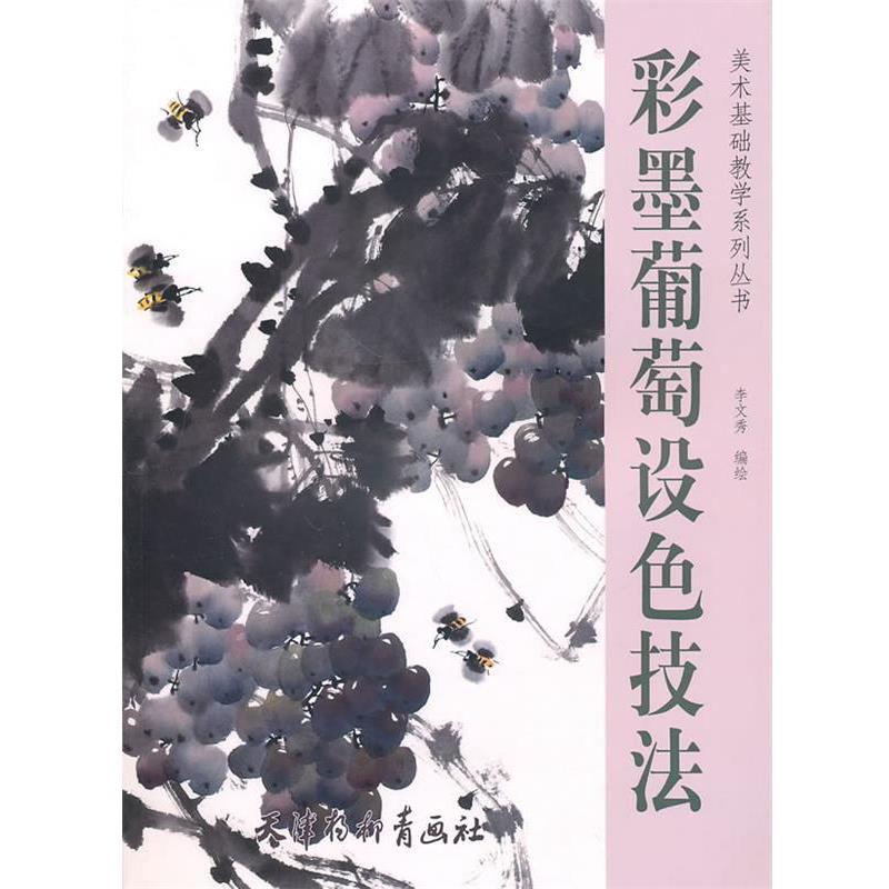 【正版包邮】 彩墨葡萄设色技法 李文秀　编绘 天津杨柳青画社