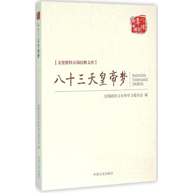 【正版包邮】八十三天皇帝梦吴长翼中国文史出版社-封面