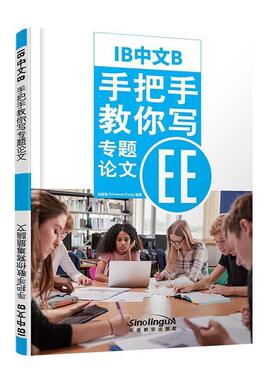 【正版包邮】 IB中文B：手把手教你写专题论文 冯薇薇（VivienneFung） 著 华语教学出版社