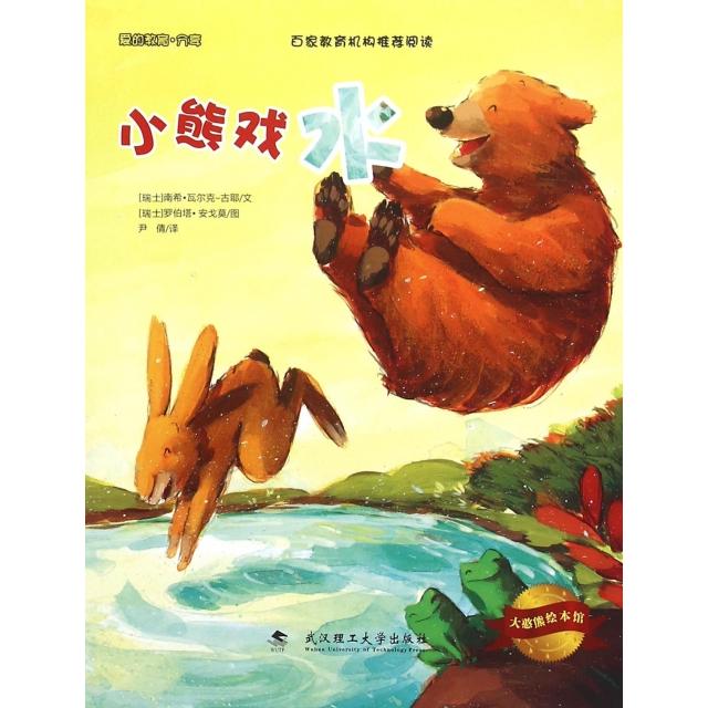 【正版包邮】 小熊戏水/大憨熊绘本馆 (瑞士)南希·瓦尔克-古耶|译者:尹倩|绘画:(瑞士)... 武汉理工