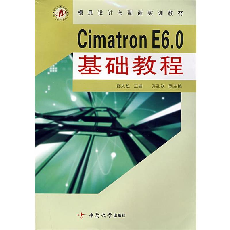 【正版包邮】 CimatronE6.0基础教程 舒大松　主编 中南大学出版社