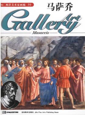 【正版包邮】 西洋美术家画廊--马萨乔 (英)DeAgostini出版公司 吉林美术出版社
