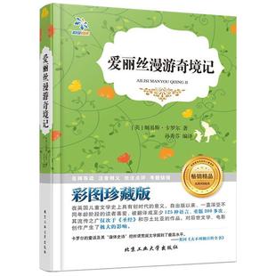 劉易斯卡羅爾 編譯 愛麗絲漫游奇境記 英 社 孫秀芬 包郵 正版 著 北京工業(yè)大學(xué)出版