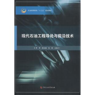 【正版包邮】 现代石油工程导论与前沿技术 李军 中国石油大学出版社