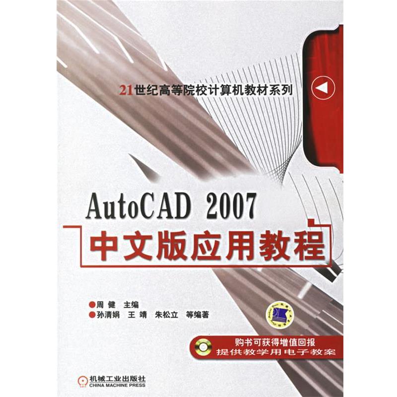 【正版包邮】 AutoCAD 2007中文版应用教程 周健 主编 机械工业出版社