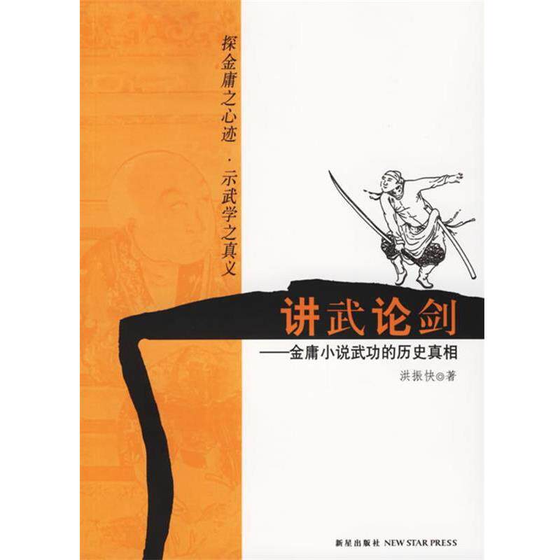 【正版包邮】 讲武论剑-金庸小说武功的历史真相 洪振快 著 新星出版