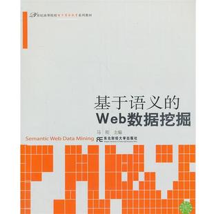 基于语义 WEB数据挖掘 马刚 东北财经大学出版 包邮 著作 社有限责任公司 正版