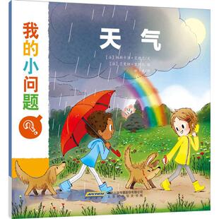 【正版包邮】 我的小问题 (法)帕斯卡尔·艾德兰 文;(法)艾曼纽·里斯托 绘;姚美 译 著作 北京时代华文书局
