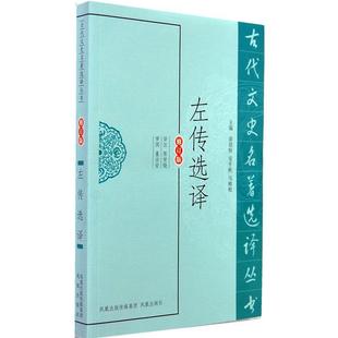 【正版包邮】 左传选译 陈世铙　译注 凤凰出版社