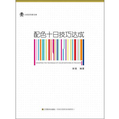 【正版包邮】 大视觉创意宝典-配色十日技巧达成 宋扬 江苏美术出版社
