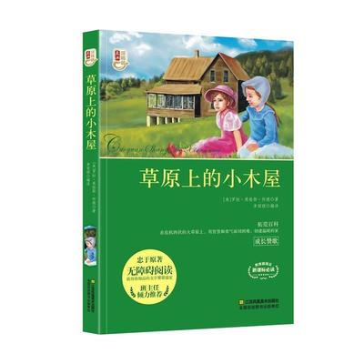 【正版包邮】 草原上的小木屋 (美)罗拉·英格斯·怀德(Laura Ingalls Wilder) 江苏凤凰美术出版社