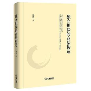 2022独立担保 包邮 商法构造 刘斌 社 法律出版 正版