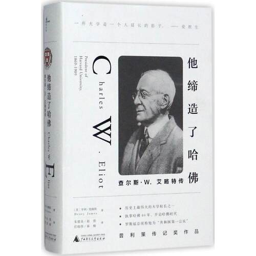 【正版包邮】 他缔造了哈佛 (美)亨利·詹姆斯(Henry James) 著,朱建迅 等 译 广西师范大学出版社