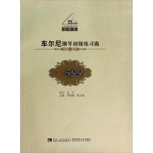 【正版包邮】 车尔尼钢琴初级练习曲（作品599教学版） 李依桐、张又弛  注 西南师范大学出版社